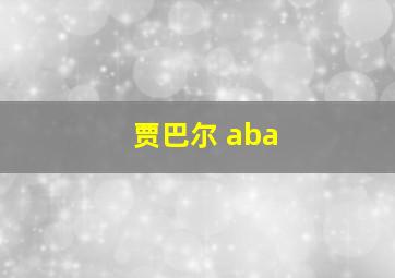 贾巴尔 aba